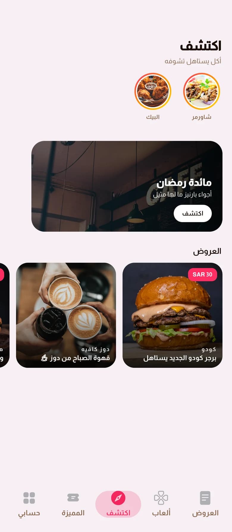 شاشة اكتشف في تطبيق أوفرلنا — قصص وبنر ومحتوى من المطاعم